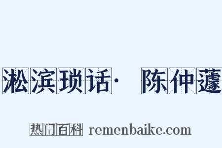 淞滨琐话·陈仲蘧是什么意思的图片